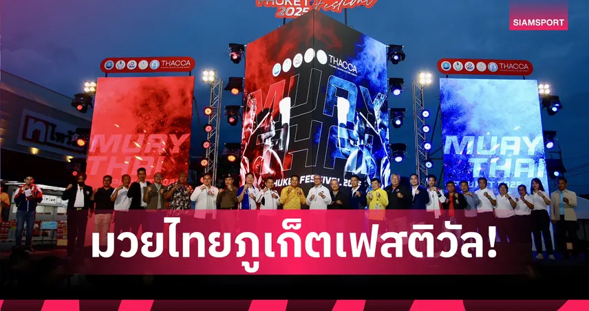 มวยไทยภูเก็ตเฟสติวัลฯเปิดฉากยิ่งใหญ่ เดินหน้าซอฟต์เพาเวอร์มวยไทยสู่เวทีโลก