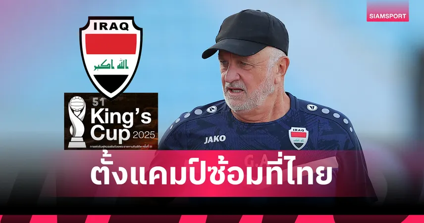 ทีมชาติอิรัก เตรียมตั้งแคมป์ไทย 31 ส.ค. ก่อนดวลคิงส์คัพ 51 ที่กาญจนบุรี