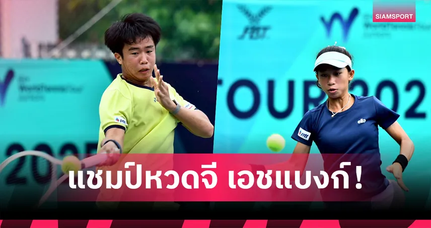 "คุณานันท์-โชติรินทร์" ขึ้นแท่นแชมป์หวดนานาชาติ จี เอชแบงก์