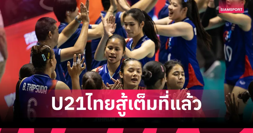 วอลเลย์บอลหญิงไทย U21 พ่ายเช็กเกีย 2-3 เซต หล่นชิงอันดับ 11 ศึกชิงแชมป์โลก 2025