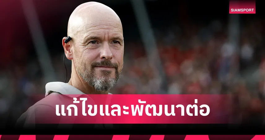 เทน ฮาก ประเดิมหรู! พาเลเวอร์คูเซ่นถล่ม ซอนเนนฮอฟ 4-0 ลิ่วเดเอฟเบ โพคาล