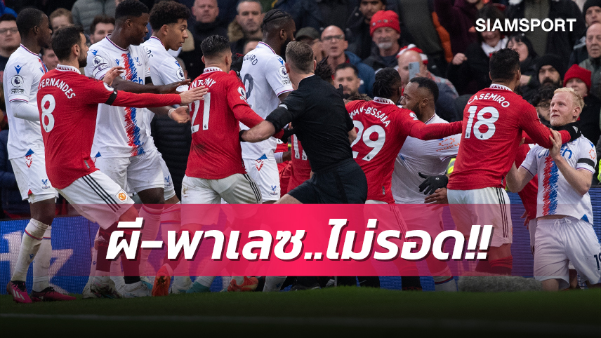 ไม่รอด! เอฟเอ สั่งปรับเงิน แมนยู, พาเลซ ทีมละกว่า 2 ล.