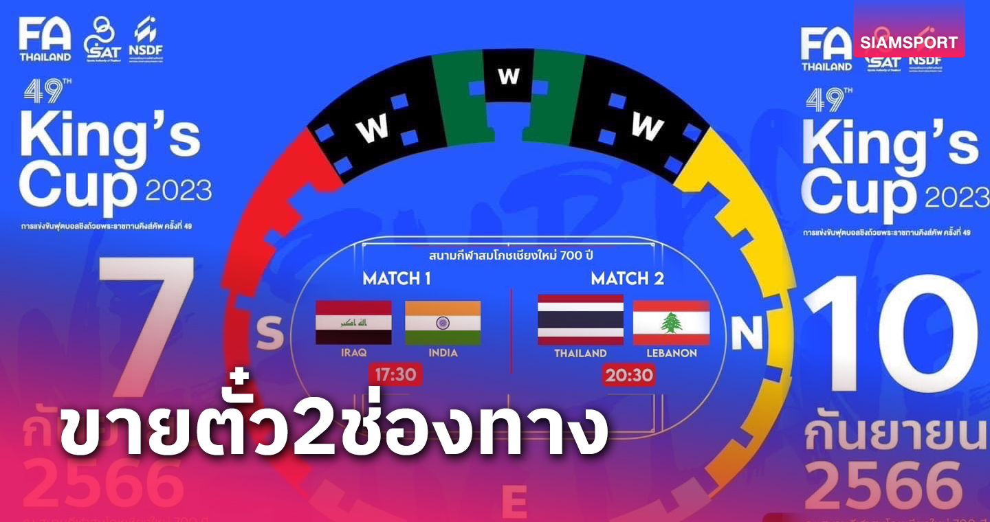 เชียงใหม่ เผย ไทม์ไลน์ จำหน่ายบัตร ฟุตบอลคิงส์ คัพ 2023