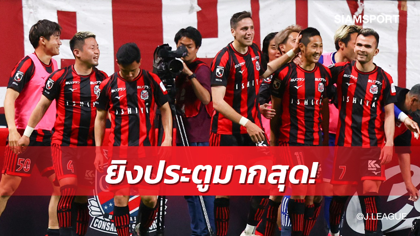 ซัปโปโรแนวรุกโคตรคมกริบ เกมรับอ่อนระทวยตรงเป็นตุง