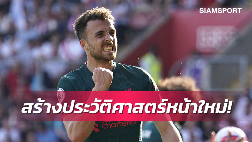 คืนฟอร์มเก่งให้ได้!โชต้าเร้าลิเวอร์พูลสร้างประวัติศาสตร์หน้าใหม่