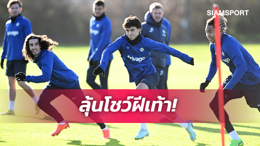 พร้อมลุย! เฟลิกซ์ ลงซ้อมกับ เชลซี ทันที-อาจได้เล่นวันนี้ 