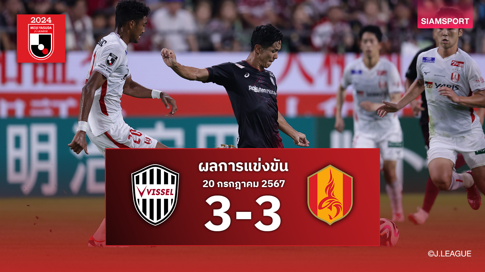 ผลบอล : วิสเซล โกเบ ช็อกโดนปล้นชัย! นาโกย่า ตีเจ๊านาทีบาป 3-3