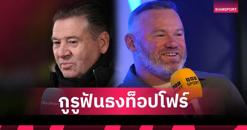 ใครจะแม่น? 32 กูรู บีบีซี ฟันธงท็อปโฟร์ พรีเมียร์ลีก 2025/26 – เชลซี, ลิเวอร์พูล, แมนซิตี้, อาร์เซน่อล ใครมาแรงสุด