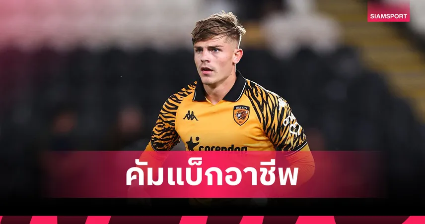 ฮัลล์ ซิตี้ คว้า แบรนดอน วิลเลี่ยมส์ อดีตฟูลแบ็กแมนยู คัมแบ็กหลังหาย 20 เดือน