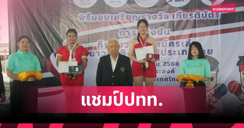 ดุเดือด! ได้แชมป์มวยไทยสมัครเล่นเยาวชนหญิงชิงแชมป์ประเทศไทย 2568 ครบทุกรุ่น 