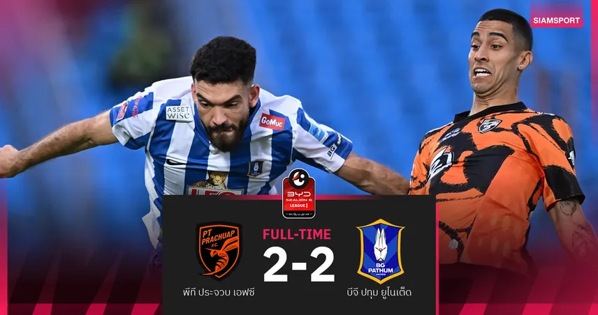พีที ประจวบ นำก่อน 2 ลูก โดน บีจี ปทุม ไล่เจ๊า 2-2 ศึก BYD SEALION 6 ลีกหนึ่ง นัดเปิดซีซั่น