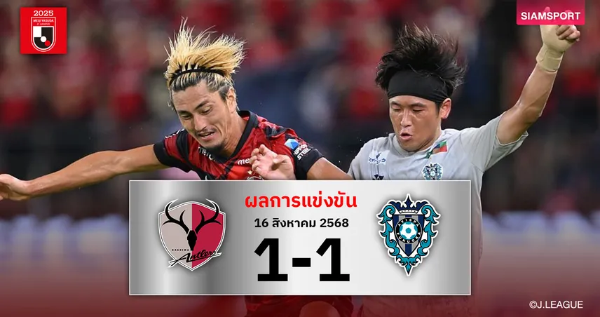 ผลบอล : คาชิม่า แอนท์เลอร์ส 1-1 อวิสป้า ฟุกุโอกะ (16 ส.ค. 68) จ่าฝูงหวิดดับไล่เจ๊าท้ายเกม