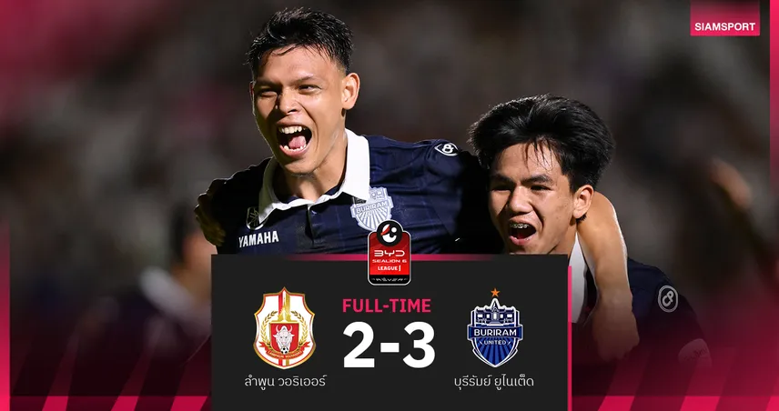 บุรีรัมย์ ยูไนเต็ด บุกเฉือน ลำพูน 3-2 ประเดิมชัยทีมแรกศึก BYD SEALION 6 ลีกหนึ่ง