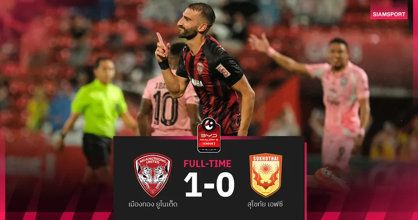 เมืองทอง ยูไนเต็ด เฉือน สุโขทัย 1-0 ซอนคอฟฮีโร่ซัดชัยเปิดหัวศึก BYD SEALION 6 ลีกหนึ่ง