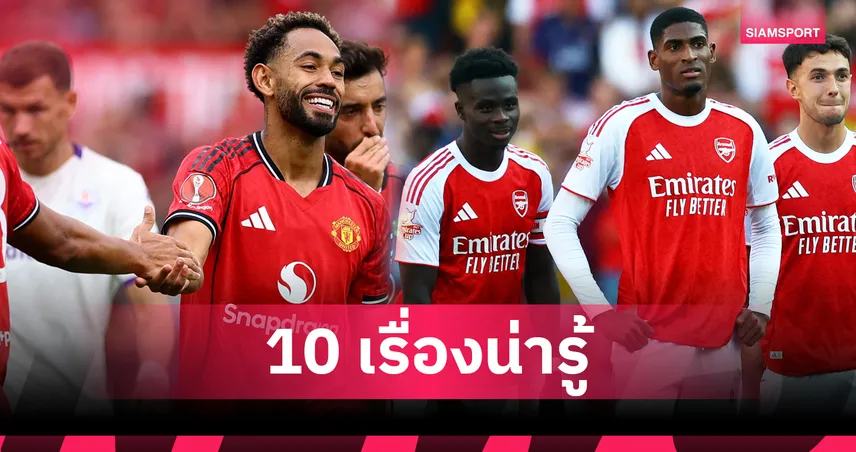 แมนยู พบ อาร์เซน่อล! เปิด 10 สถิติน่ารู้ก่อนบิ๊กแมตช์นัดเปิด พรีเมียร์ลีก