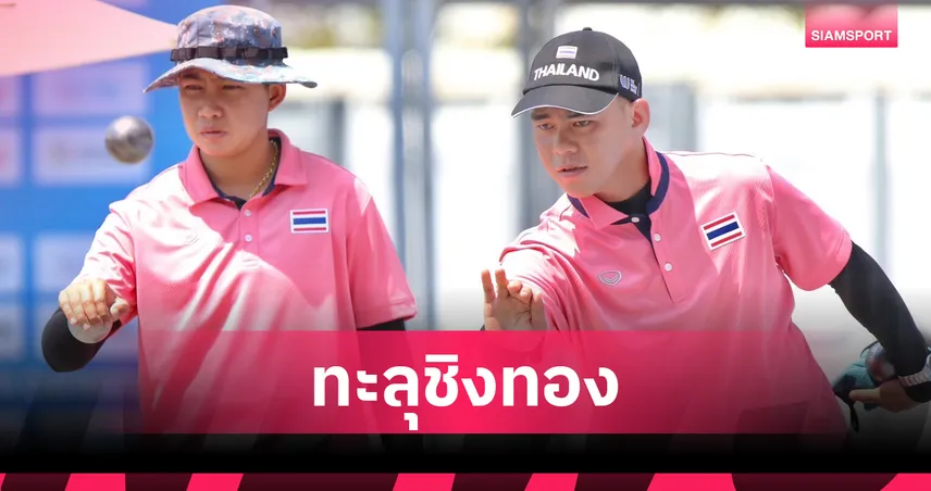 เปตองคู่ผสมไทยอัดฝรั่งเศส 13-2 ลิ่วชิงทองบู๊ตูนิเซีย ศึกเวิลด์เกมส์ 2025