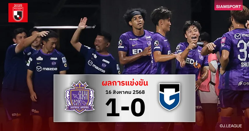 ผลบอลเจลีก : ซานเฟรซเซ่ ฮิโรชิม่า เชือดหวิว กัมบะ โอซาก้า 10 คนเฮ 3 แต้มล้ำค่า