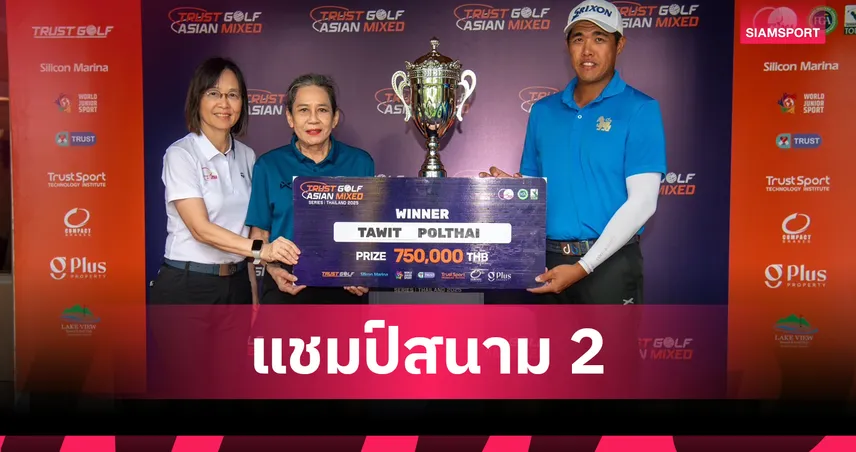 ธาวิท พลไทย แซงวันสุดท้ายรับแชมป์ ทรัสต์กอล์ฟ เอเชียน มิกซ์ สนาม 2
