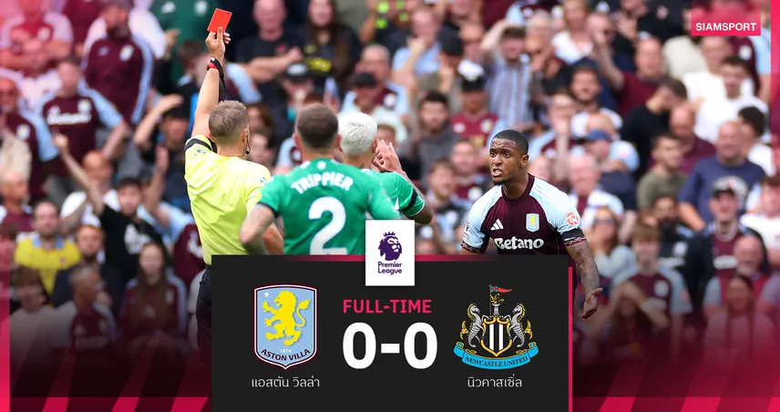 ผลบอล : แอสตัน วิลล่า 0-0 นิวคาสเซิ่ล (16 ส.ค. 68) สาลิกาฝืดเจ๊าสิงห์ผงาด 10 คน
