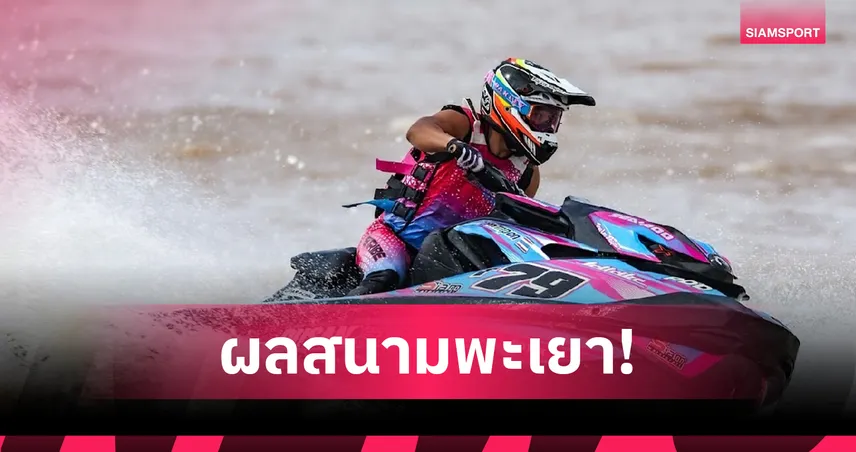 "ออก้า" ซิวแชมป์ประเทศไทยสมัยแรก  วอเตอร์เจ็ตโปรทัวร์ 2025 สนามกว๊านพะเยา