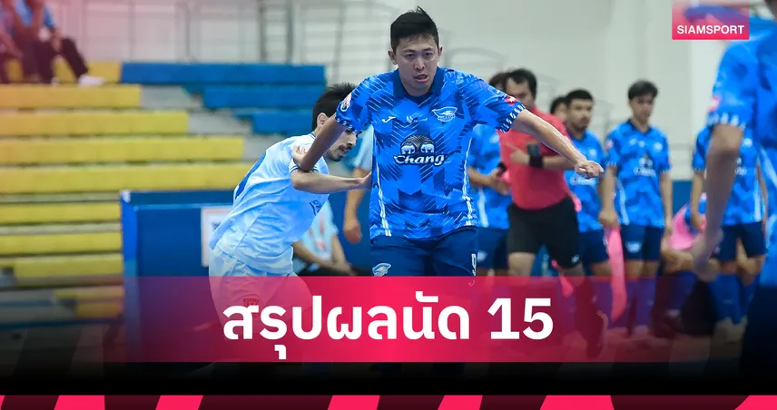 บลูเวฟ ชลบุรี เสมอ เกษมบัณฑิต 3-3 แบ่งแต้มสุดมันส์ ศึก MEA ฟุตซอลไทยลีก 2025 