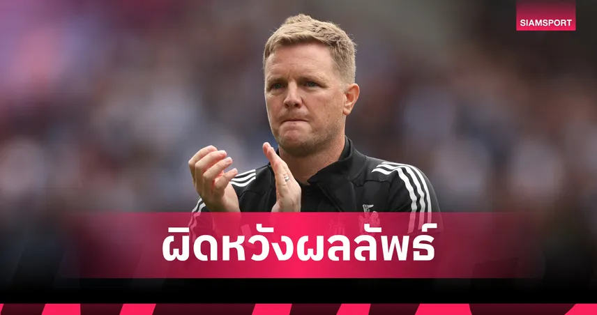 นิวคาสเซิ่ล เซ็ง! ฮาว ผิดหวังเจ๊า วิลล่า 10 คน ไร้เงาอิซักเกมเปิดหัวพรีเมียร์ลีก