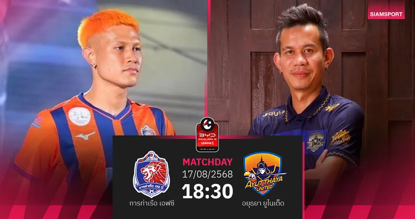 วิเคราะห์บอล การท่าเรือ vs อยุธยา (17 ส.ค. 68) : สิงห์เจ้าท่ามั่นใจประเดิมเฮไทยลีก
