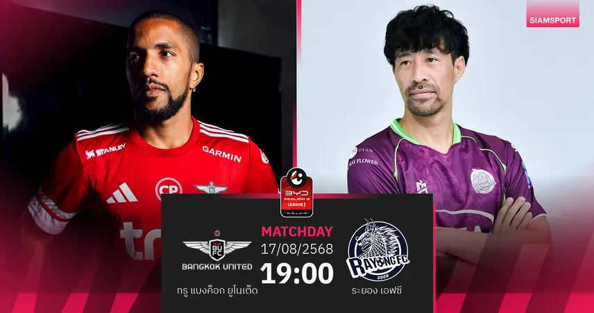 วิเคราะห์บอล ทรู แบงค็อก ยูไนเต็ด vs ระยอง เอฟซี (17 ส.ค. 68) : แข้งเทพหวัง 3 แต้มเปิดหัวลีก