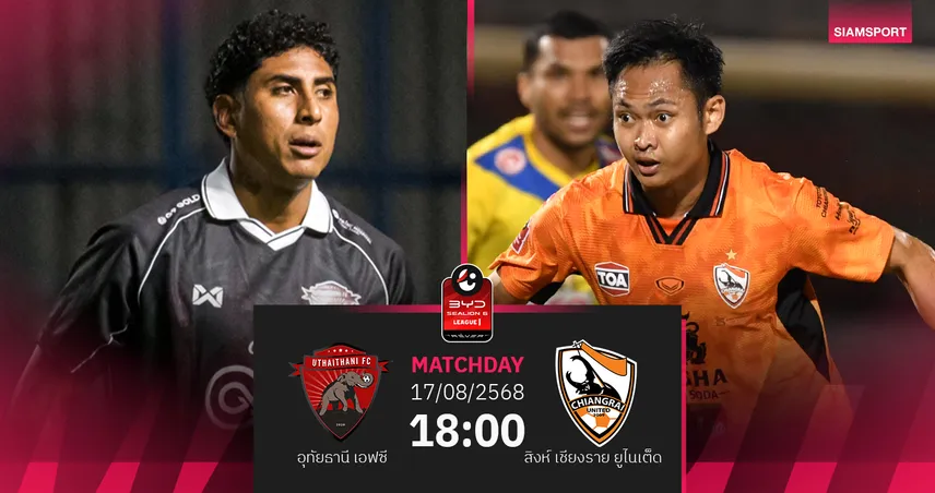 วิเคราะห์บอล อุทัยธานี เอฟซี vs สิงห์ เชียงราย (17 ส.ค. 68) : เจ้าบ้านหวังประเดิม 3 แต้ม