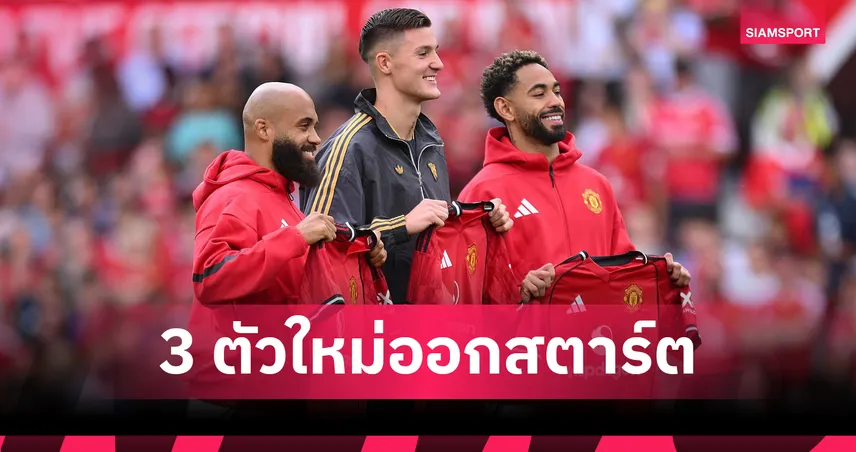 แมนยู vs อาร์เซน่อล! คาดไลน์อัพผีแดงเปิดซีซั่น เซสโก้ นำทัพ 3 หอกใหม่บู๊ปืนใหญ่