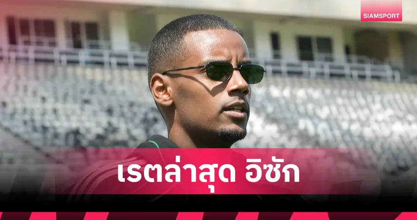 เหลือแค่ลิเวอร์พูล? เบตแฟร์ปรับเรตล่าสุด อิซัก เต็งย้ายหนี นิวคาสเซิ่ล ซัมเมอร์นี้