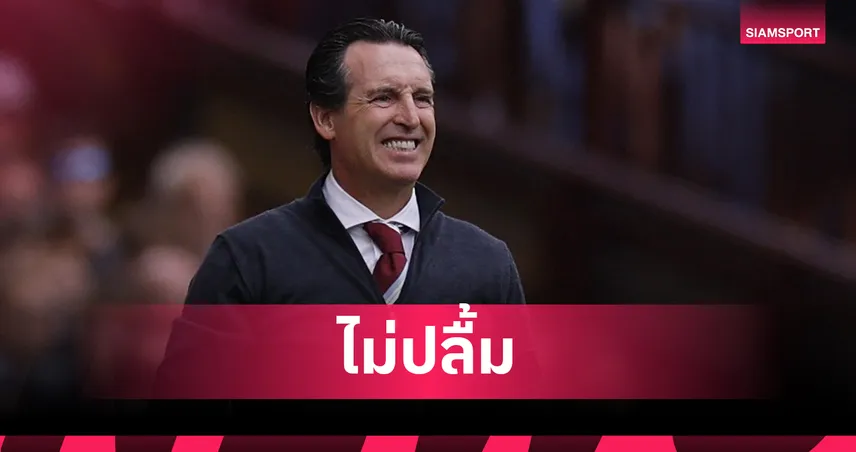 วิลล่าเซ็ง! เอเมรี่ โวยใบแดงคอนซ่า ทำทีมชวด 3 แต้มเกมเจ๊านิวคาสเซิ่ล