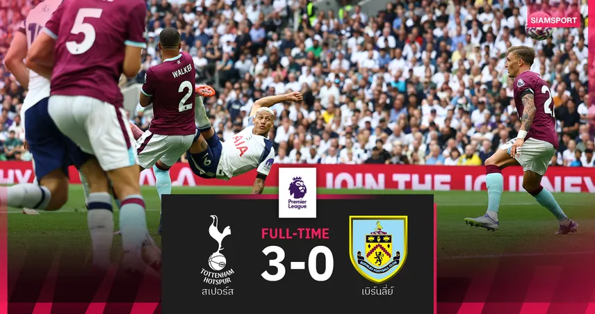 ผลบอลพรีเมียร์ลีก: ริชาร์ลิซอน วอลเลย์สุดโหดเบิ้ล 2 ประตู! พา สเปอร์ส ถล่ม เบิร์นลี่ย์ 3-0 เปิดหัวซีซั่น