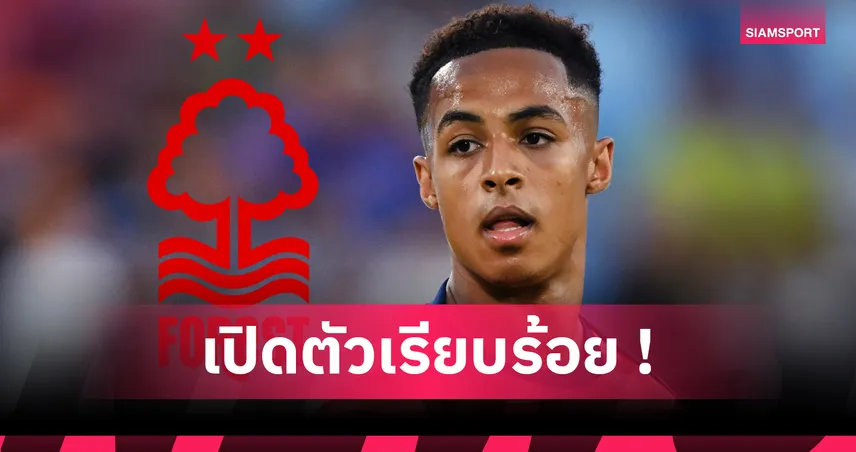 ทางการ! น็อตติงแฮม ฟอเรสต์ เปิดตัว “โอมารี ฮัทชินสัน” ค่าตัวทะลุ 1,600 ล้าน ร่วมทีม 5 ปี