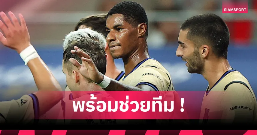 ทางการ! บาร์ซ่า ลงทะเบียน แรชฟอร์ด สำเร็จ ได้เสื้อเบอร์ 14 นั่งสำรองบู๊ มายอร์ก้า