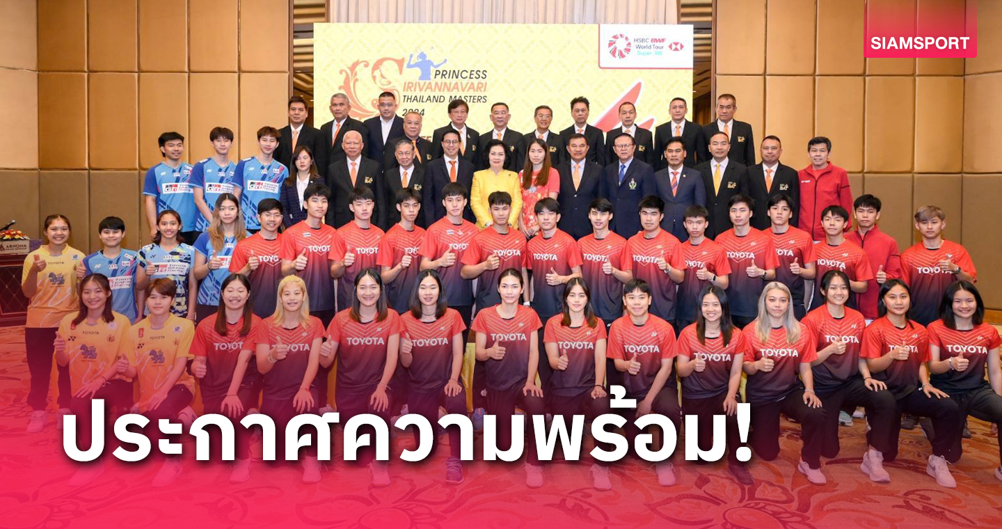 "เมย์ รัชนก- วิว กุลวุฒิ" นำทัพแบดมินตันไทยสู้ศึก"ไทยแลนด์ มาสเตอร์ส 2024" 