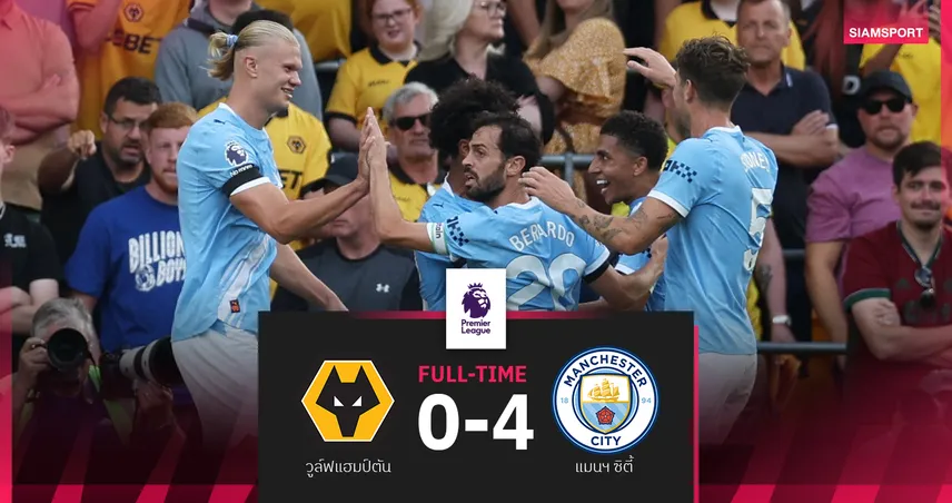 ผลบอล วูล์ฟส์ 0-4 แมนซิตี้ : ฮาลันด์ ยิงสอง เรือใบ ถล่มพรวดยึดฝูงเปิดหัวพรีเมียร์ลีก