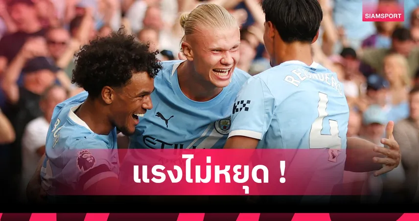 ฮาลันด์ สร้างประวัติศาสตร์! ขึ้นแท่นแข้ง แมนซิตี้ ยิงพรีเมียร์ลีกมากสุดยุค เป๊ป แซง สเตอร์ลิง