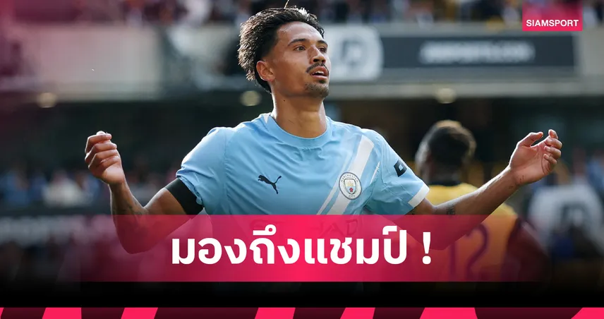 วูล์ฟส์ 0-4 แมนซิตี้! ไรน์เดอร์ส ยิง+จ่ายเปิดตัวสุดโหด ลั่นพา “เรือใบ” คืนบัลลังก์แชมป์พรีเมียร์ลีก