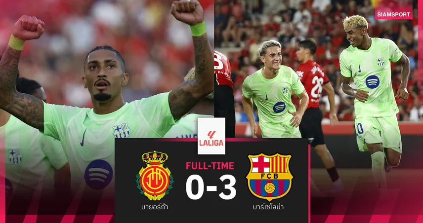 ผลบอล มายอร์ก้า 0-3 บาร์เซโลน่า| แรชฟอร์ด ประเดิมลาลีกา! ดราม่าเหลือง-แดงว่อน