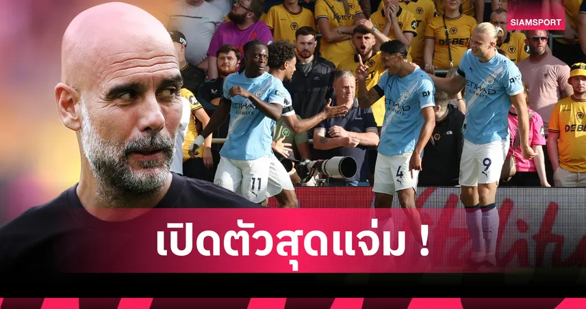 วูล์ฟส์ 0-4 แมนซิตี้! เป๊ป ปลื้ม ไรน์เดอร์ส ยิง+จ่ายเปิดตัวโหด ยกเป็นการเซ็นสัญญาสุดคุ้ม