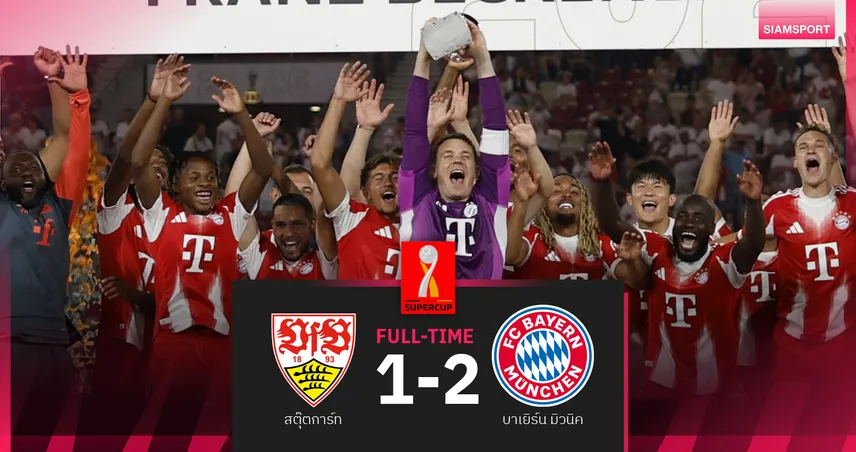 ผลบอล สตุ๊ตการ์ท 1-2 บาเยิร์น : เคน ยิงเปิด ดีอาซ ประเดิมโขก "เสือใต้" ซิวซูเปอร์คัพ 2025 สมัย 11
