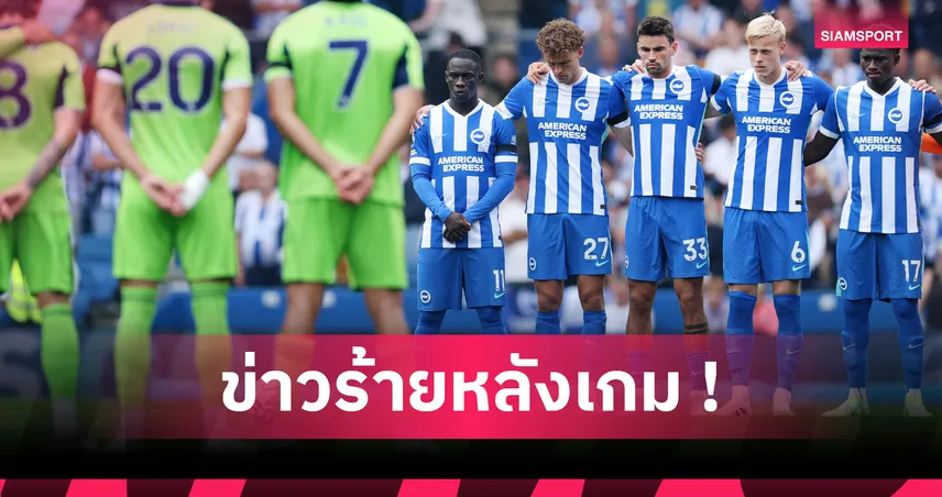 ไบรท์ตัน 1-1 ฟูแล่ม! นกนางนวลเศร้า แฟนบอลวัย 72 เสียชีวิตคาสนามหลังเกมเจ๊าเจ้าสัวน้อย