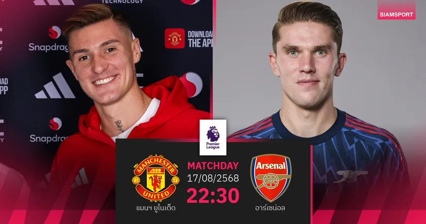 วิเคราะห์บอล แมนยู vs อาร์เซน่อล (17 ส.ค. 68) : ปีศาจแดงดวลปืนใหญ่ศึกบิ๊กแมตช์เปิดซีซั่น