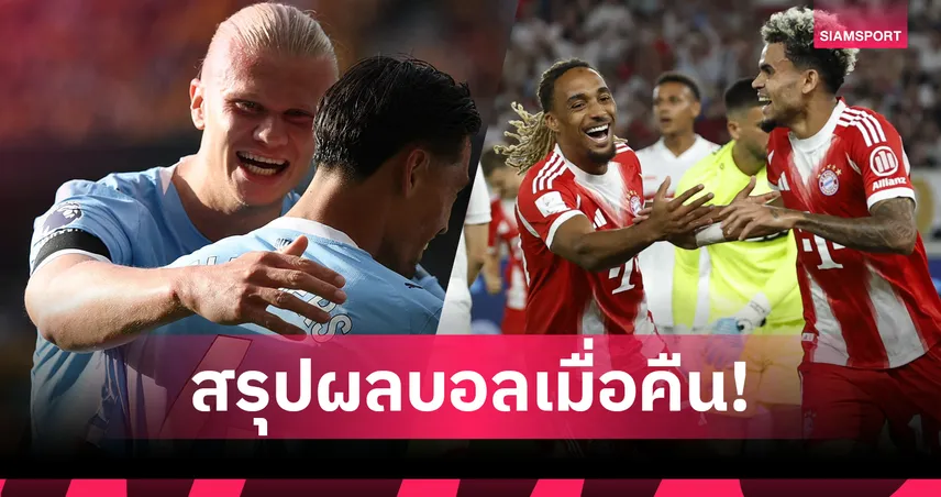 สรุปผลบอล 16 ส.ค. 68 : สเปอร์ส-แมนซิตี้ ถล่มกระหึ่มเปิดหัวลีก! บาร์ซ่า เฮต่อ, บาเยิร์น ซิวถ้วยซูเปอร์คัพ