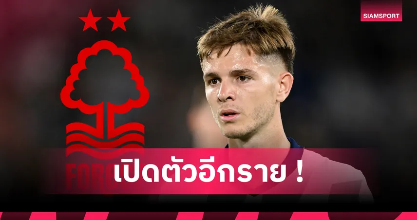 เจ้าป่าคึก! ฟอเรสต์ เปิดตัว เจมส์ แม็คอาตี้ จาก แมนซิตี้ ค่าตัว 1,300 ล้าน เซ็นยาวถึงปี 2030