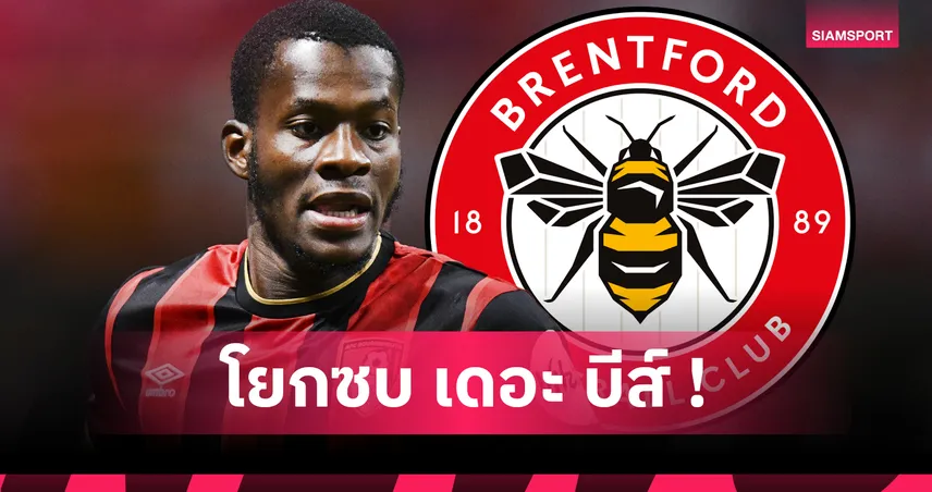 ค่าตัวสถิติสโมสร! เบรนท์ฟอร์ด เปิดตัว ด็องโก อัวตาร่า จาก บอร์นมัธ 1,870 ล้าน เซ็นยาวถึงปี 2030