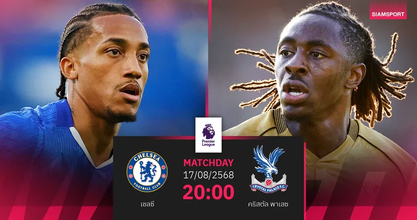 วิเคราะห์บอล เชลซี vs คริสตัล พาเลซ (17 ส.ค. 68) : สิงห์บลูส์หวังประเดิมเฮศึกดาร์บี้ลอนดอน