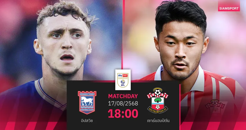 วิเคราะห์บอล อิปสวิช vs เซาธ์แฮมป์ตัน (17 ส.ค. 68) : ดวลเดือดทีมตกชั้นหวังคืนพรีเมียร์ลีก
