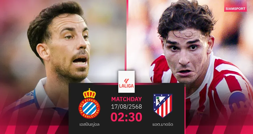 วิเคราะห์บอล เอสปันญ่อล vs แอต.มาดริด (17 ส.ค. 68) : ตราหมีบุกล่า 3 แต้มเปิดหัวลาลีกา